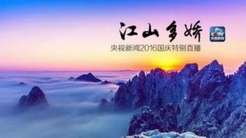 央视2016国庆特别节目江山多娇全6集 超清在线带您看遍祖国大好河山！