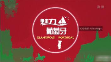 [CCTV]《魅力葡萄牙》全3集 人文历史 BD1080P/MKV 百度网盘下载 在线点播