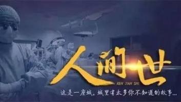 《人间世》这部纪录片在豆瓣评分9.7，为什么就这么火？