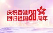 CCTV1《香港回归祖国20周年特别报道》文艺晚会 全场视频 超清点播 百度网盘下载
