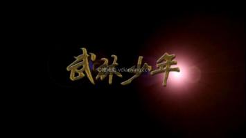 央视三集社会纪录片《武林少年》720P/MP4 CNTV源 超清在线 百度网盘下载