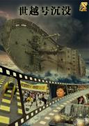 [NHK]《世越号沉没—生死存亡的101分钟 》720P/MP4 内嵌中文字幕 百度网盘