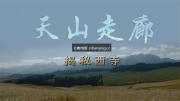 CCTV9纪录片《天山走廊》全3集 1080P/MKV 超清在线 百度网盘下载