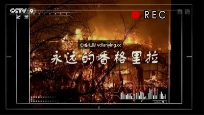 央视2集纪录片《永远的香格里拉》1080P/TS录制/3.34G 超清在线 百度网盘下载