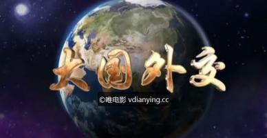 央视大型政论专题片《大国外交》全6集 超清1080P/MP4在线观看 百度网盘 迅雷下载