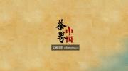 江苏卫视十集大型人文纪录片《茶界中国》超清1080P/MP4 无台标 百度网盘 迅雷下载