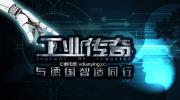 央视纪录片 《工业传奇——与德国智造同行》全5集超清在线点播 百度网盘下载