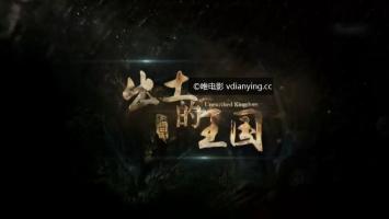 CCTV9《出土的王国》全3集 人文历史纪录片 超清在线点播 百度网盘 迅雷下载