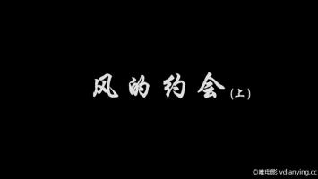 央视社会纪录片《风的约会》记录脑瘫患者姜翰 720P/MP4 超清在线 百度网盘