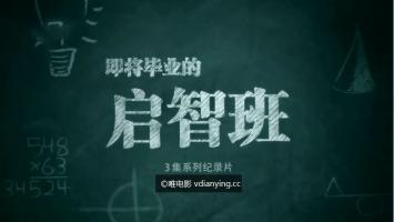 CCTV《即将毕业的启智班》全3集 社会纪录片 720P/MP4 超清在线点播 百度网盘下载