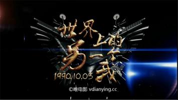 央视特别呈现《世界上的另一个我》全14集 1080P/MKV 超清在线 百度网盘