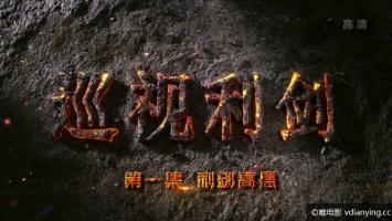 央视大型电视专题片《巡视利剑》全4集 1080P/MP4 超清在线 百度网盘下载