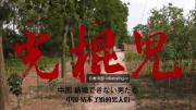 [NHK]《光棍儿》中国结不了婚的男人们 中文字幕  高清720P/MP4 百度网盘 微云下载