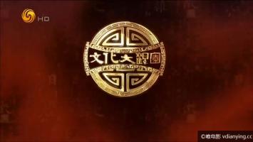 凤凰卫视 文化大观园 《莫高窟的召唤》上下两集 720P 微云网盘下载