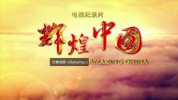 央视大型纪录专题片《辉煌中国》全6集 超清1080P/MP4在线点播 百度网盘 微云下载