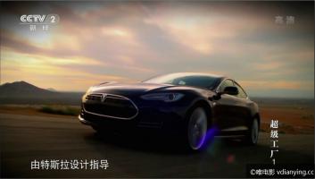 [CCTV2]精品财经记录[超级工厂2017年6~7月份合集 特斯拉s型车、福特F 合集包1080i/TS 百度网盘