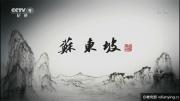 央视6集大型人文历史纪录片《苏东坡》1080P/TS/MP4 在线 百度网盘下载