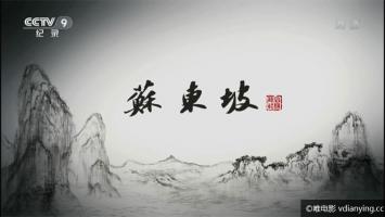 央视6集大型人文历史纪录片《苏东坡》1080P/TS/MP4 在线 百度网盘下载