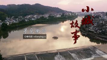 CCTV9百集城市纪录片《小城故事》首播全6集 超清1080P/TS 百度网盘下载