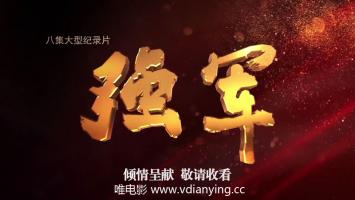 央视8集大型纪录片《强军》1080P/MP4 超清在线点播 百度网盘 微云下载