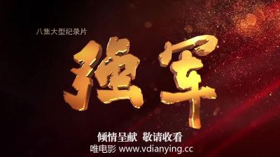央视8集大型纪录片《强军》1080P/MP4 超清在线点播 百度网盘 微云下载