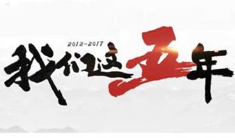 CCTV9《我们这五年》十集大型纪录片 超清1080P/MP4 在线点播 百度网盘 微云下载