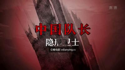 CCTV9《中国队长》12集社会纪录片 720P/MP4 在线点播 百度网盘下载