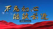 央视《不忘初心 继续前进》七集政论专题纪录片 1080P/MP4 百度网盘下载 在线点播