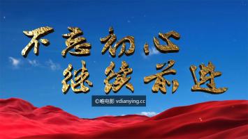 央视《不忘初心 继续前进》七集政论专题纪录片 1080P/MP4 百度网盘下载 在线点播