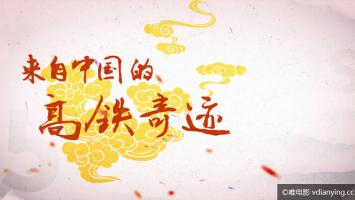 短片《中国奇迹 Amazing China》A 5-year Miracle 超清1080P 无水印 MP4下载