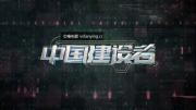 央视国庆档纪录片《中国建设者》全8集 1080P/MP4 超清点播 百度网盘下载