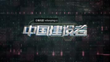 央视国庆档纪录片《中国建设者》全8集 1080P/MP4 超清点播 百度网盘下载