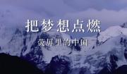 短片《把梦想点燃：荧屏里的中国》集合54部国产纪录片、16部电视剧、3个电视节目