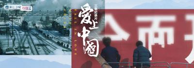 [浙江卫视]三集纪录片《爱上中国》超清1080P/TS录制/MP4压制 百度网盘下载