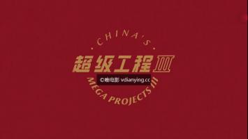 央视纪录片《超级工程III》第3季 纵横中国 1080P/MP4 全5集 百度网盘 微云下载 在线点播