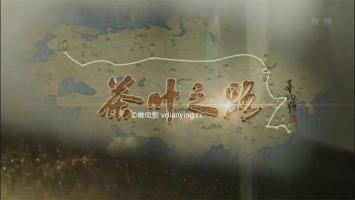 六集人文纪录片《茶叶之路》超清1080P/MKV 百度网盘下载 在线点播