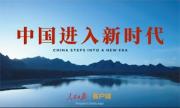 人民日报微视频《中国进入新时代》超清720P无水印下载