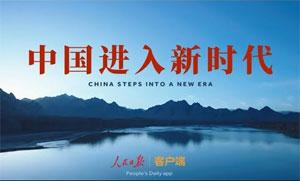 人民日报微视频《中国进入新时代》超清720P无水印下载
