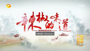 [湖南卫视]《辣椒的味道》全4集 1080P/TS 美食纪录片 百度网盘下载