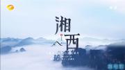 [湖南卫视]六集自然人文纪录片《湘西》1080P/TS录制 百度网盘下载