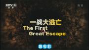 [CCTV]《一战大逃亡》全1集 英文中字 历史类纪录片 1080P/TS 百度网盘