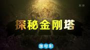 央视2集人文历史纪录片《探秘金刚塔》1080P/MP4压制 百度网盘下载 在线点播