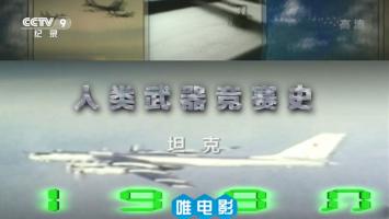 央视引进纪录片《人类武器竞赛史》全4集 中文字幕 百度网盘下载 1080P/TS