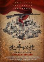 国产纪录电影《北平以北》1080P/MKV 磁力链接下载 国语中字