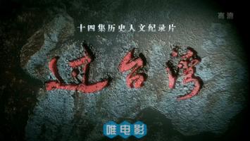 央视大型人文纪录片《过台湾》全14集 超清1080P/720P/MP4 BT种子百度网盘下载