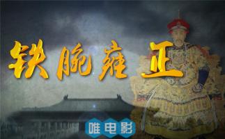 央视八集专题片《铁腕雍正》国语中字 1080P/720P/MP4 百度网盘 微云网盘下载 在线点播