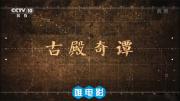 CCTV10《2017考古进行时第四季》之《古殿奇谭》1080P/TS 百度网盘下载