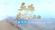 央视军事纪录片《血脉·虎啸大西北》全5集 蓝光1080P/TS录制 百度网盘 在线点播