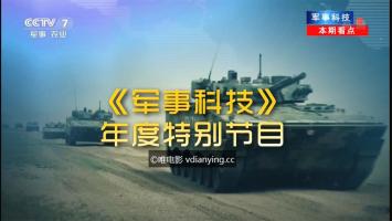 CCTV7《军事科技》年度特别节目《点兵2017：武器装备大看台》1080P/TS 百度网盘下载