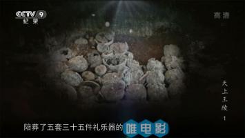 央视探索纪录片《天上王陵》 全3集 1080i/TS录制 百度网盘